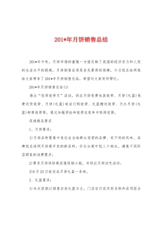 2025年年月饼销售总结