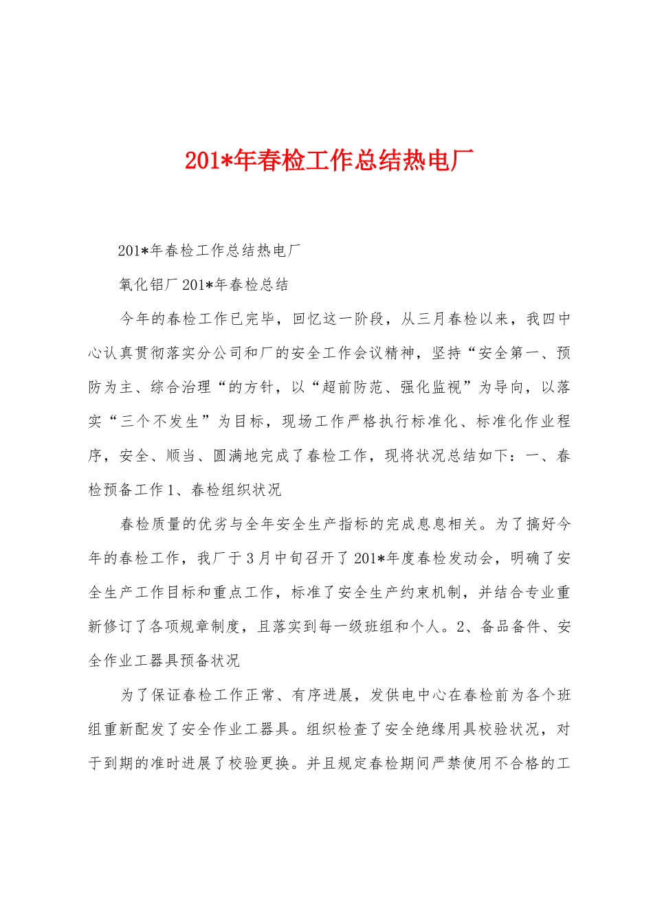 2025年年春检工作总结热电厂_第1页