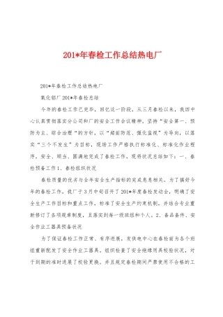 2025年年春检工作总结热电厂
