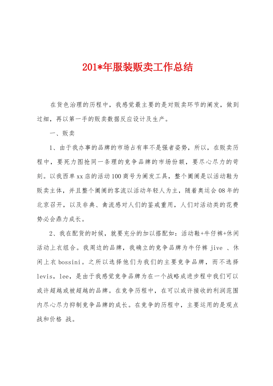 2025年年服装贩卖工作总结_第1页
