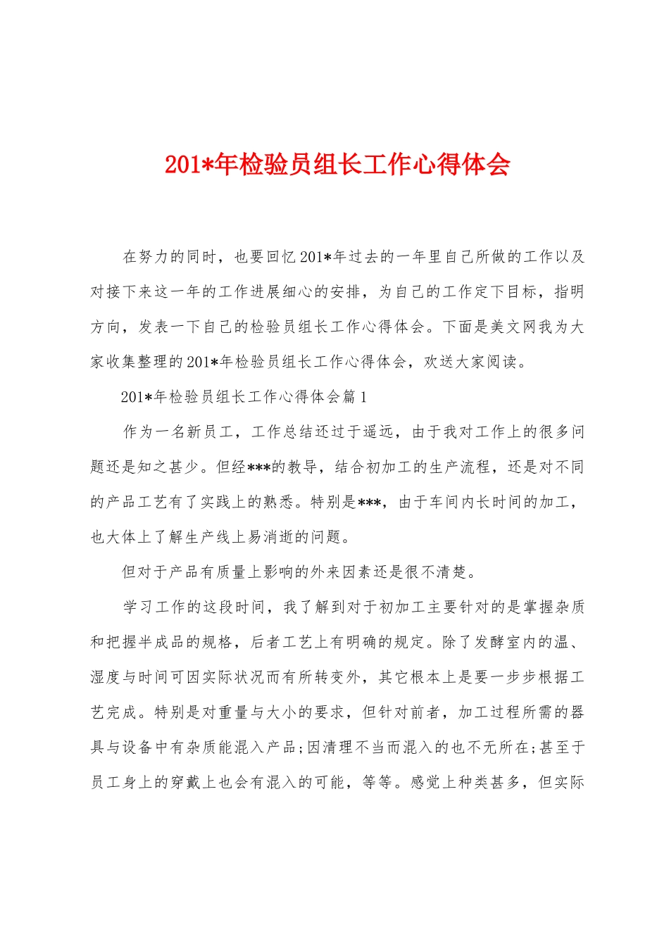 2025年年检验员组长工作心得体会_第1页