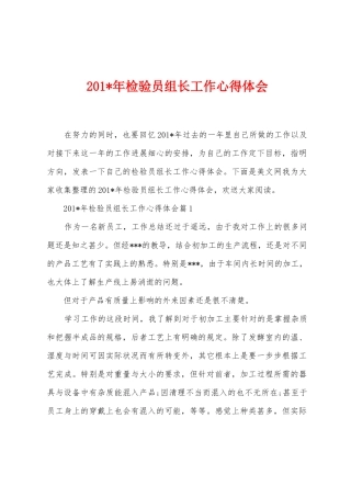 2025年年检验员组长工作心得体会