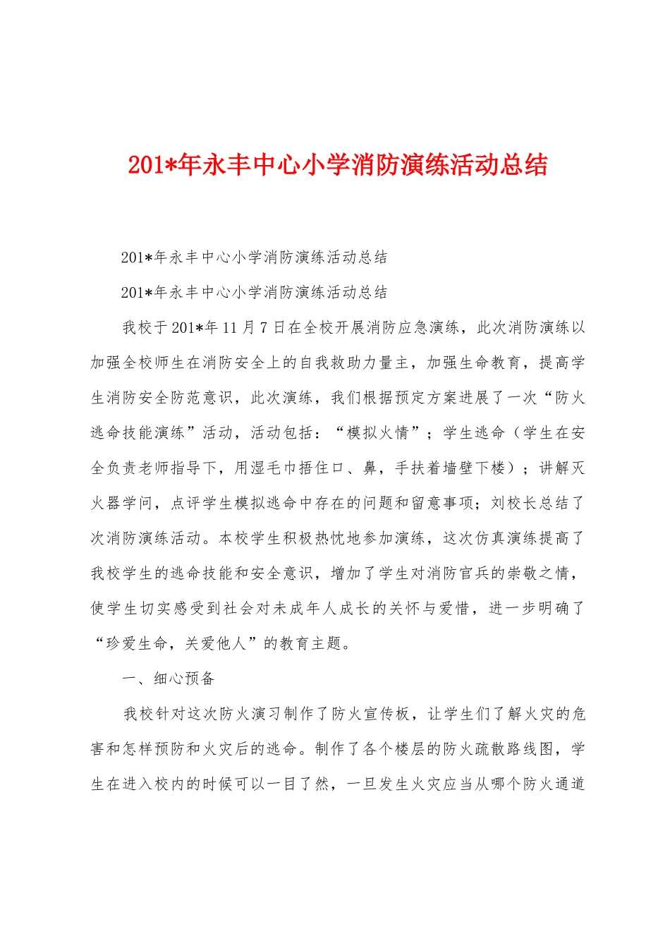 2025年年永丰中心小学消防演练活动总结_第1页