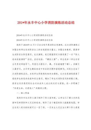 2025年年永丰中心小学消防演练活动总结