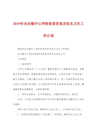 2025年年永乐镇中心学校食堂饮食及饮水卫生工作计划