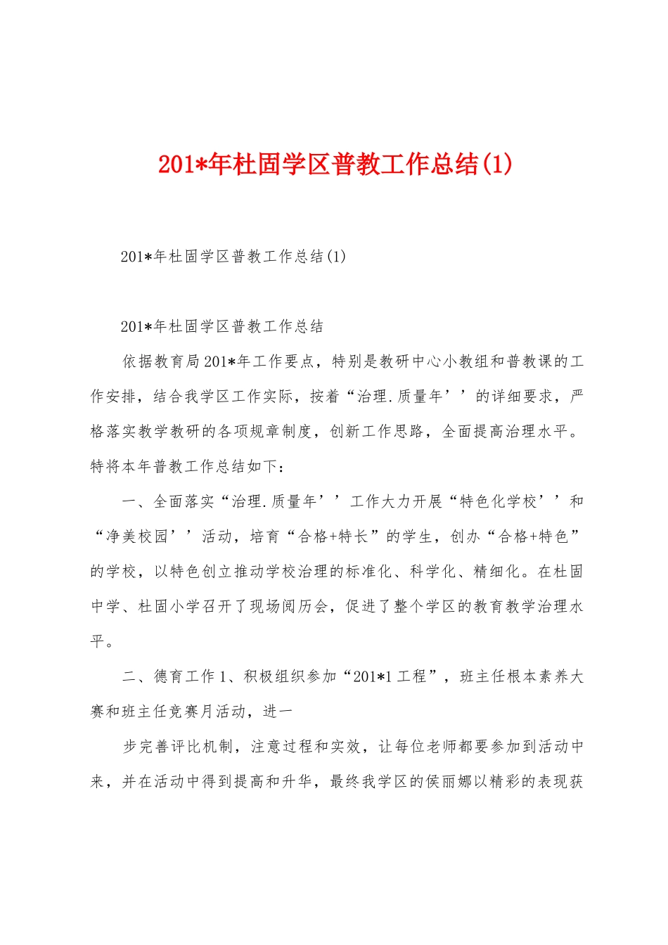 2025年年杜固学区普教工作总结_第1页