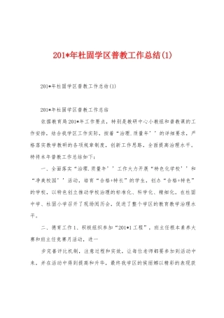 2025年年杜固学区普教工作总结