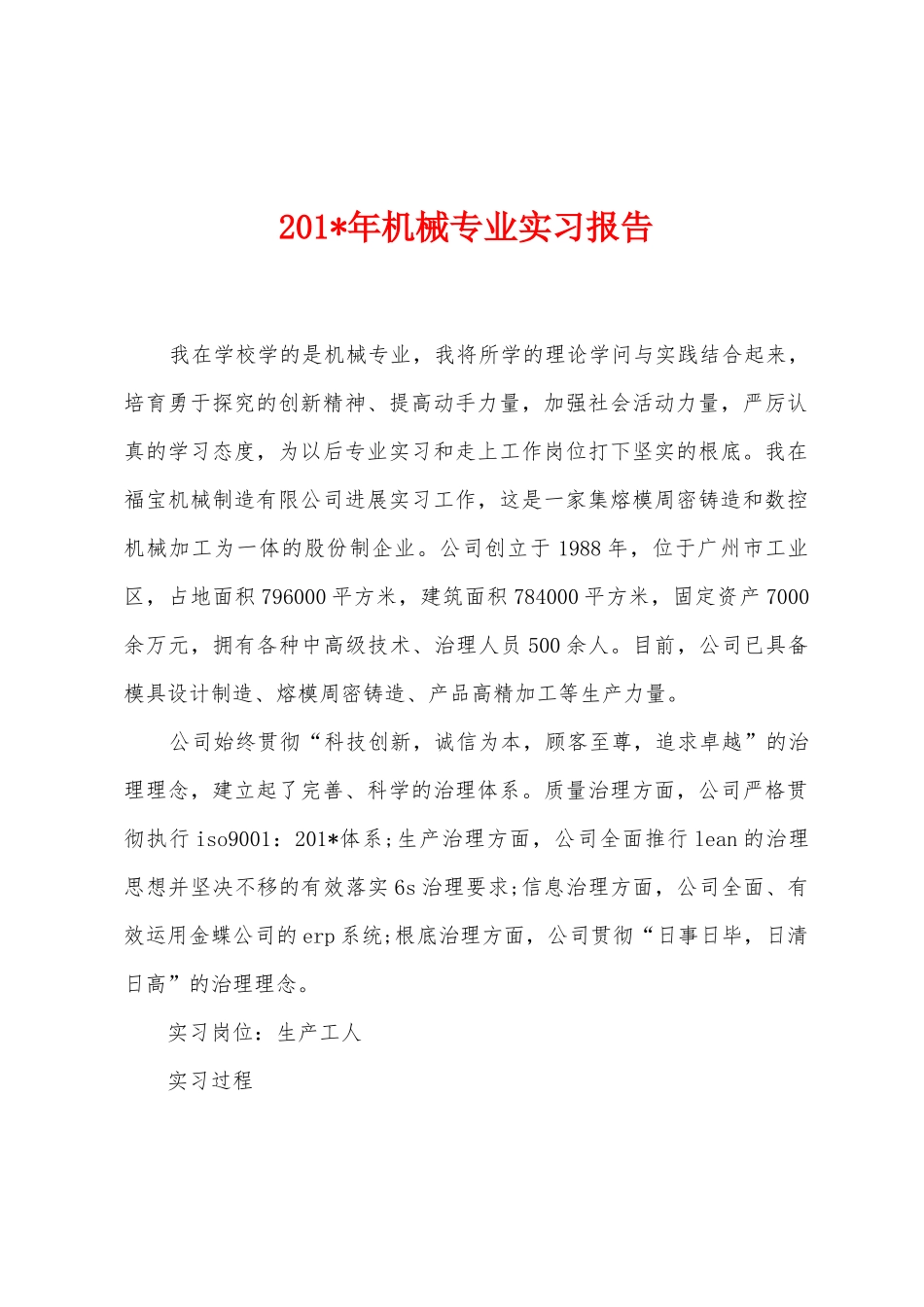 2025年年机械专业实习报告_第1页