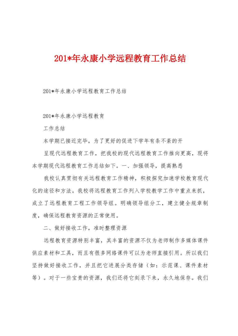 2025年年永康小学远程教育工作总结_第1页