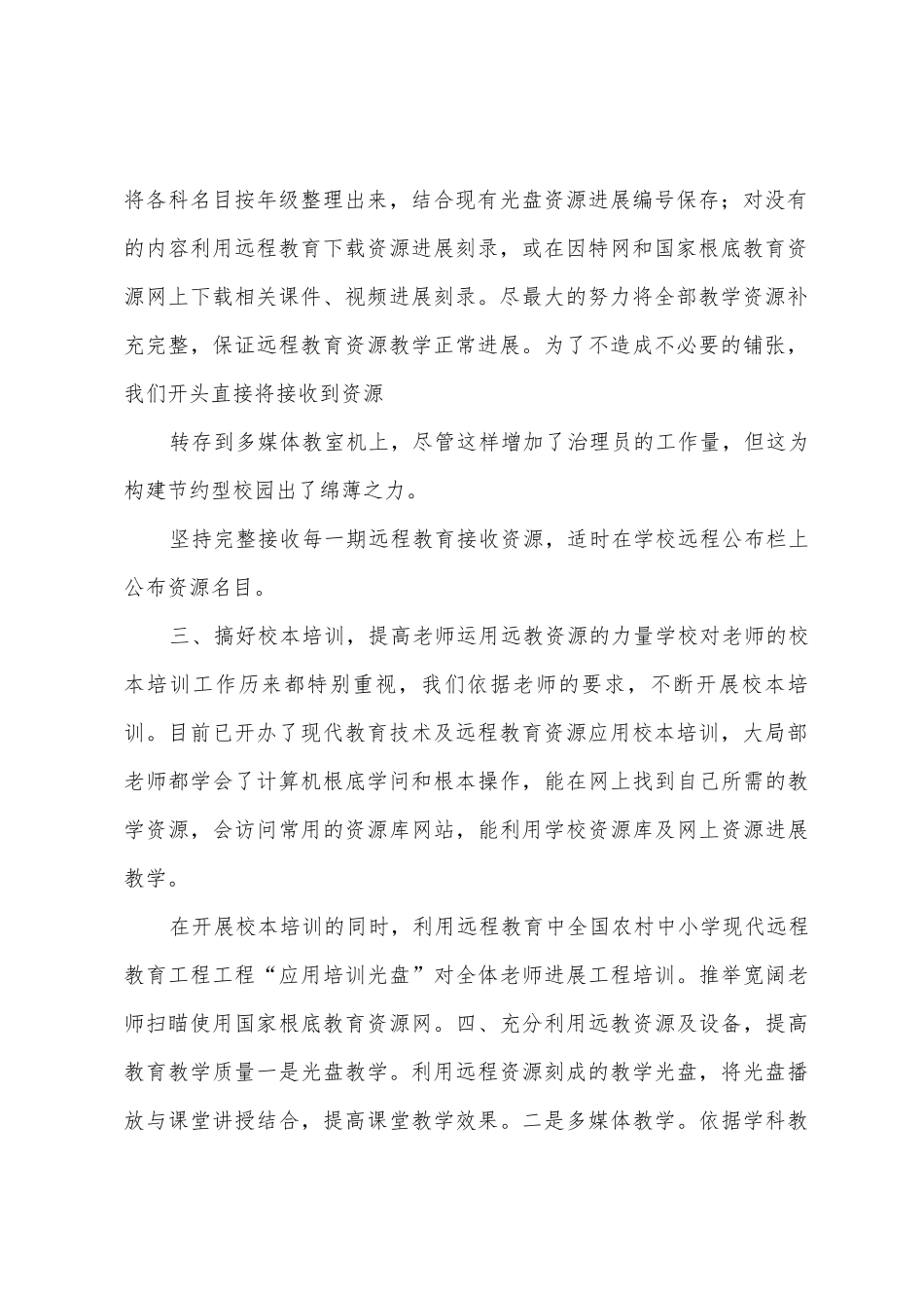 2025年年永康小学远程教育工作总结_第2页