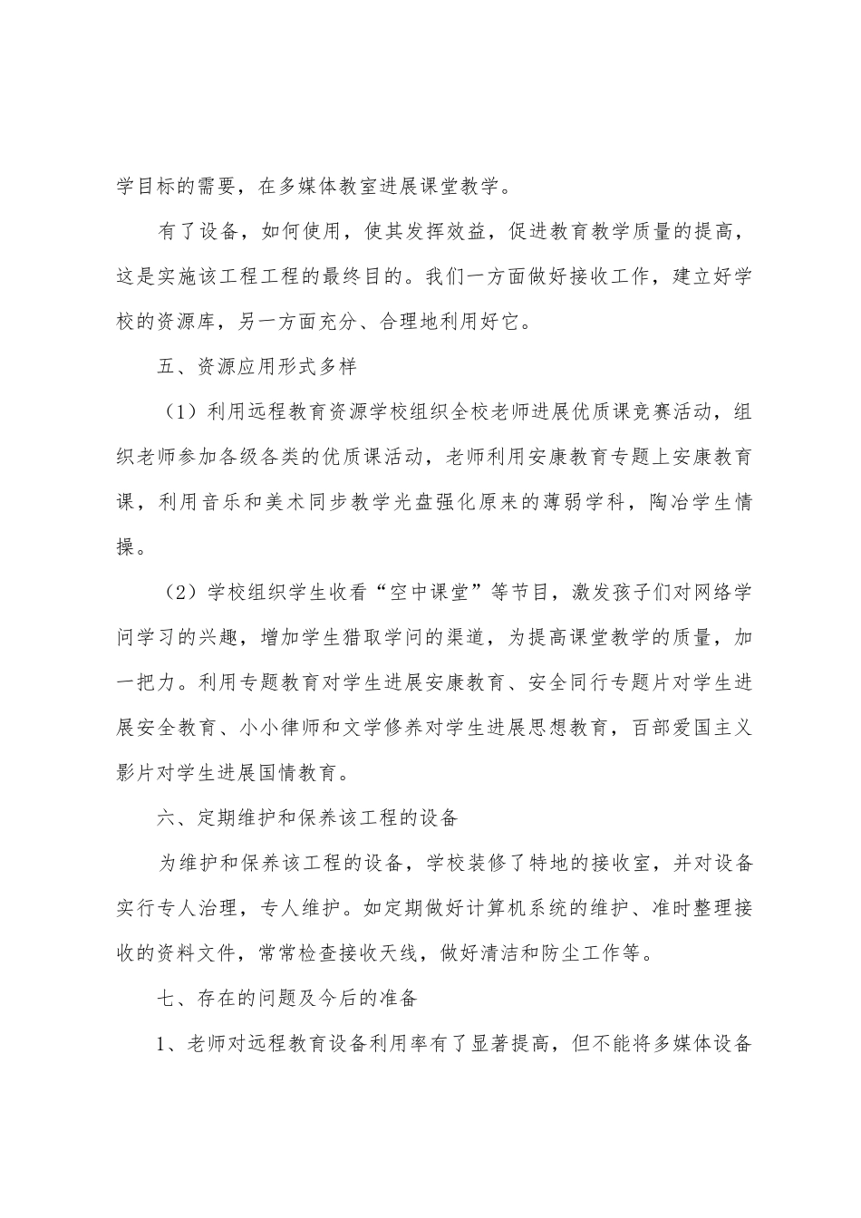 2025年年永康小学远程教育工作总结_第3页