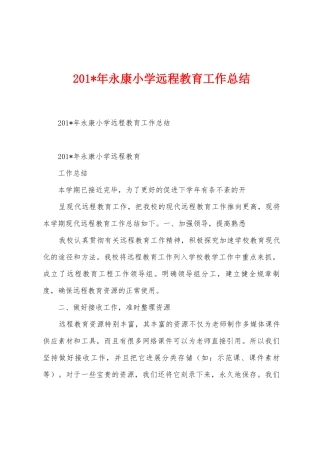 2025年年永康小学远程教育工作总结