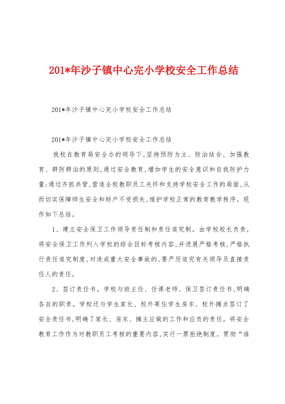 2025年年沙子镇中心完小学校安全工作总结_第1页