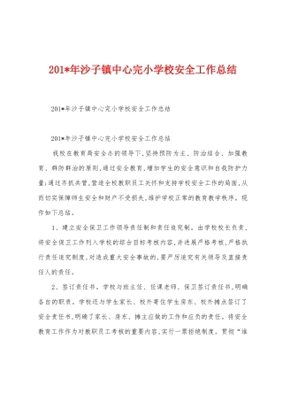 2025年年沙子镇中心完小学校安全工作总结