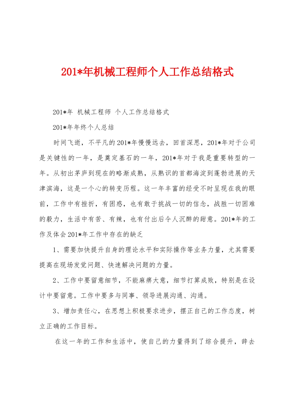 2025年年机械工程师个人工作总结格式_第1页
