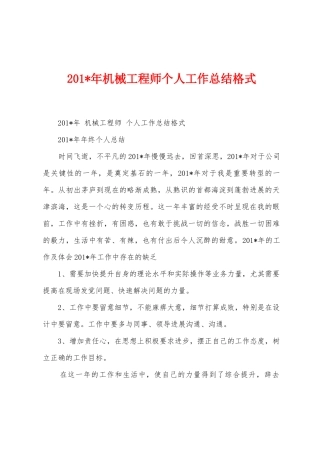 2025年年机械工程师个人工作总结格式