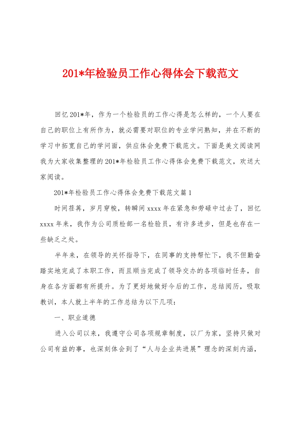 2025年年检验员工作心得体会范文_第1页