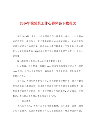 2025年年检验员工作心得体会范文