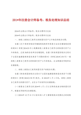 2025年年注册会计师备考：税务处理知识总结