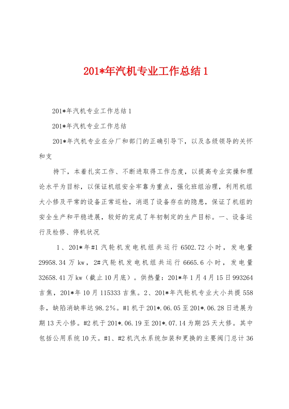 2025年年汽机专业工作总结_第1页