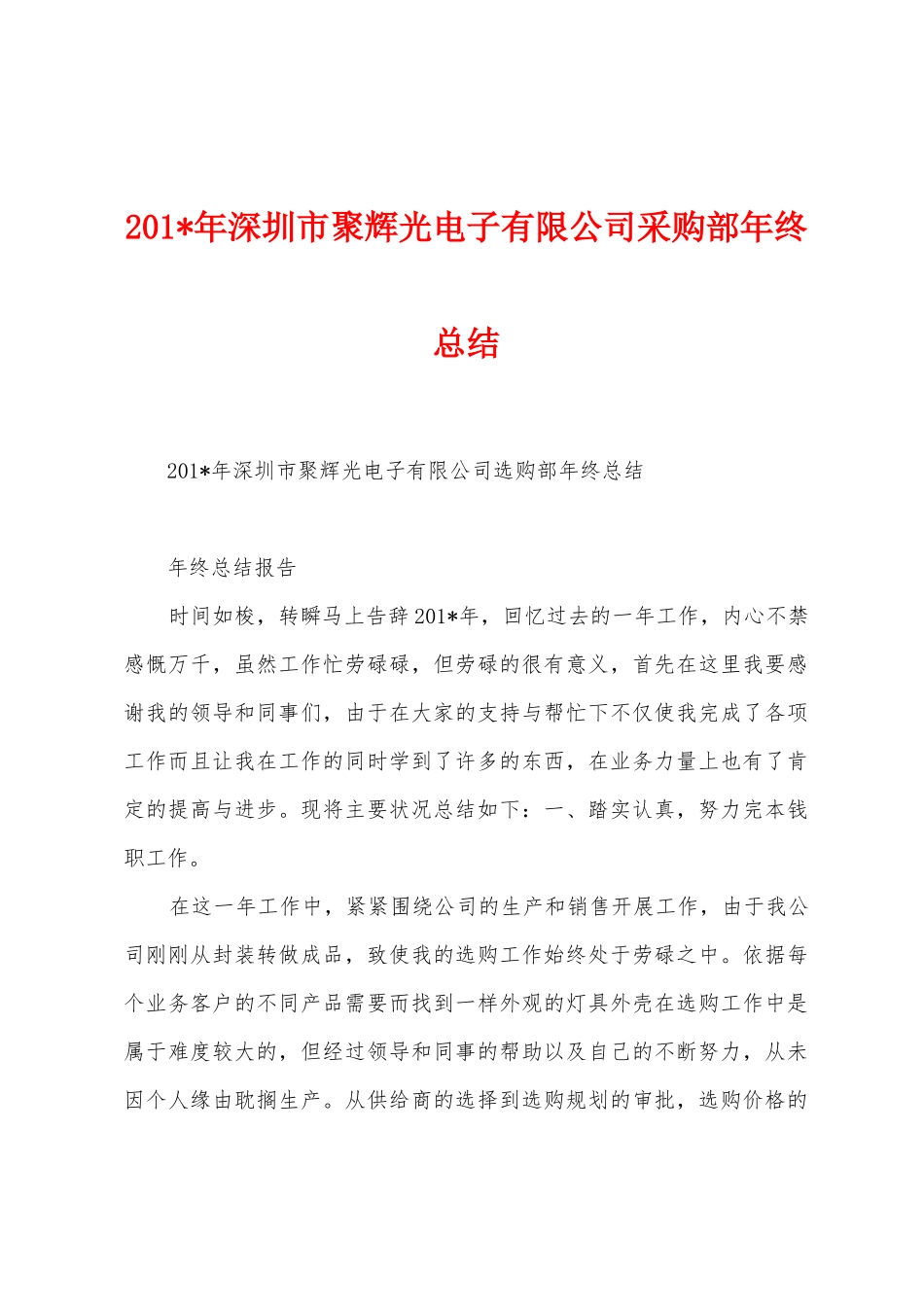 2025年年深圳市聚辉光电子有限公司采购部年终总结_第1页