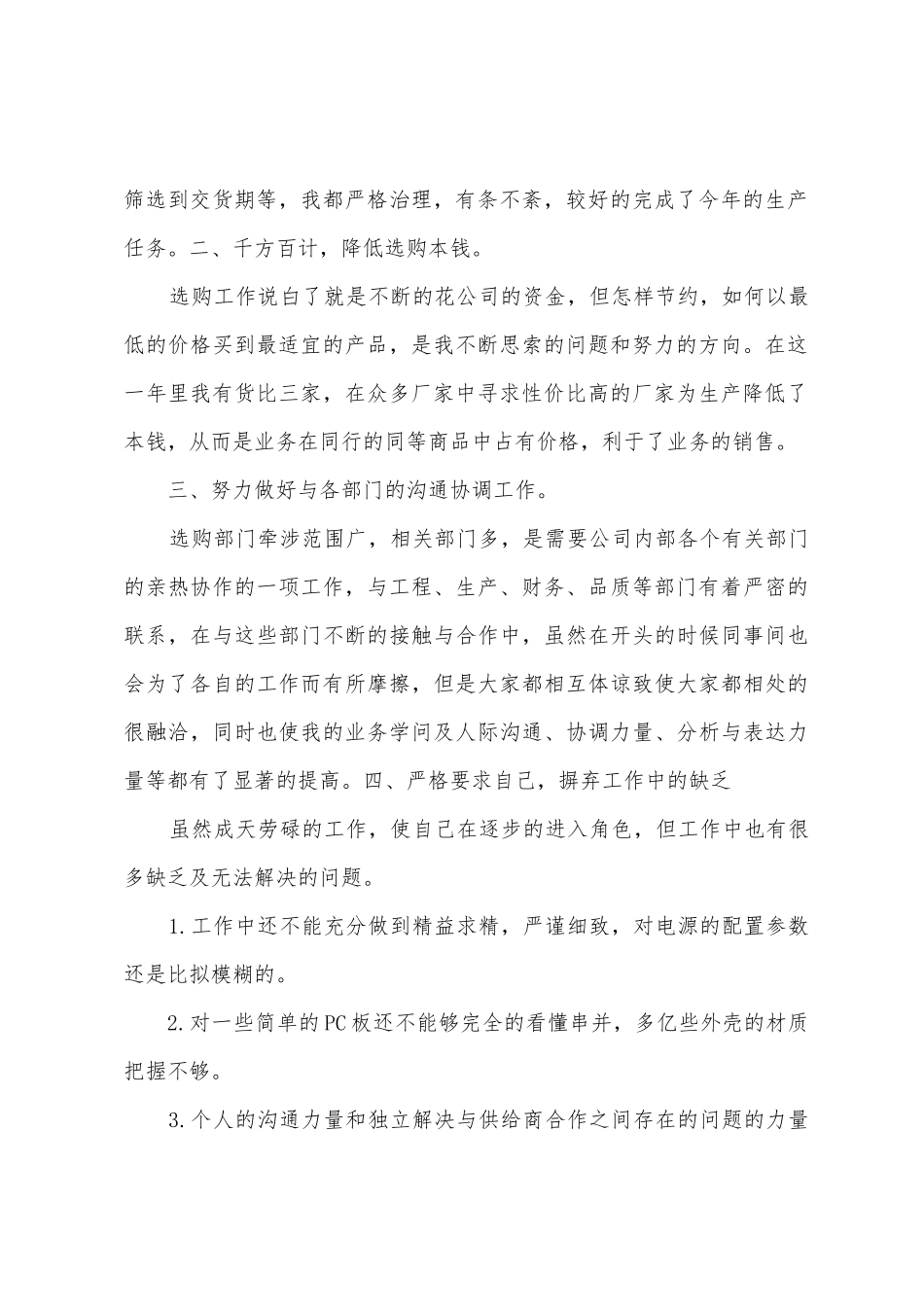 2025年年深圳市聚辉光电子有限公司采购部年终总结_第2页