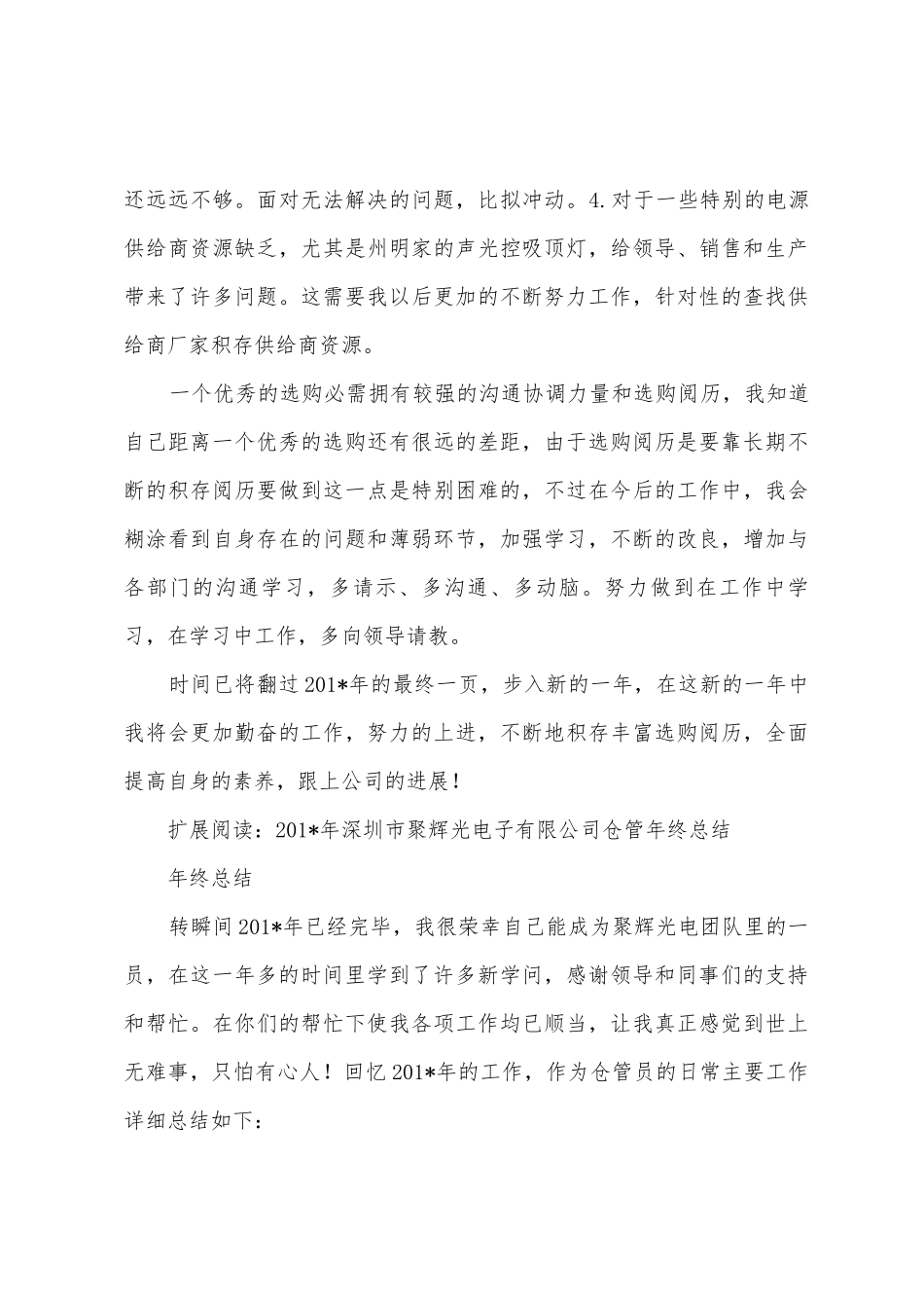 2025年年深圳市聚辉光电子有限公司采购部年终总结_第3页