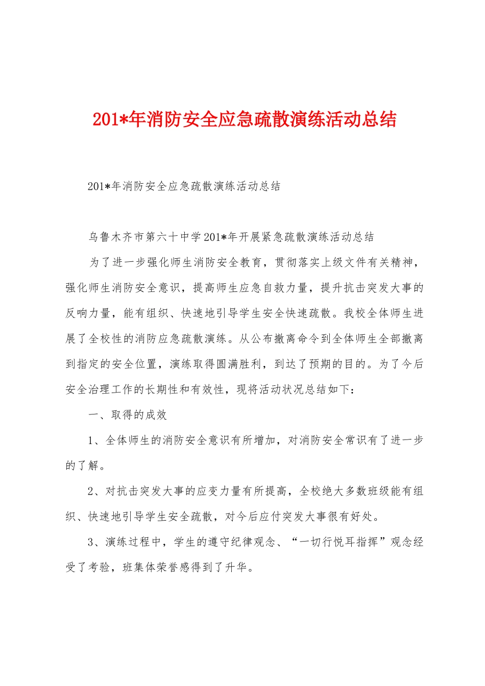 2025年年消防安全应急疏散演练活动总结_第1页