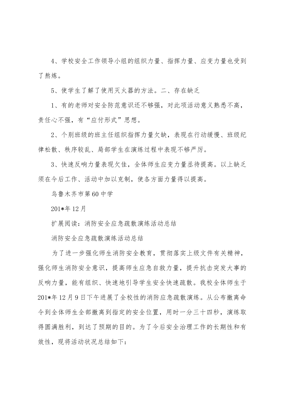 2025年年消防安全应急疏散演练活动总结_第2页