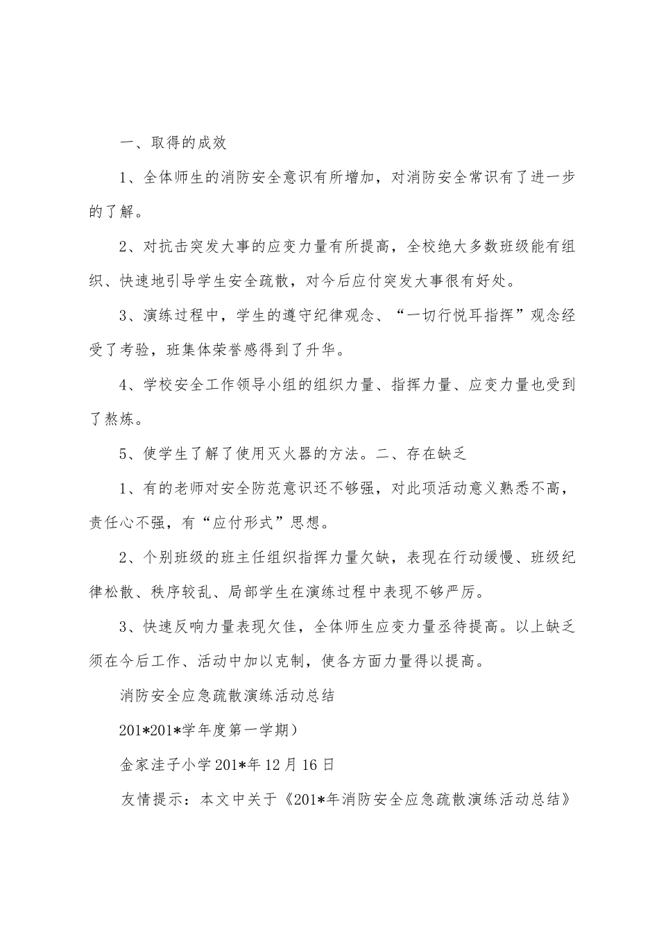 2025年年消防安全应急疏散演练活动总结_第3页