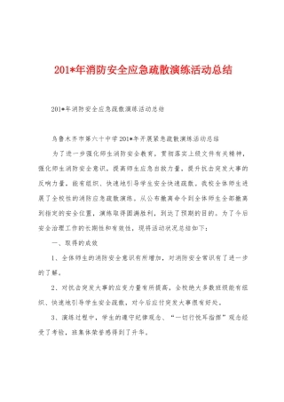 2025年年消防安全应急疏散演练活动总结