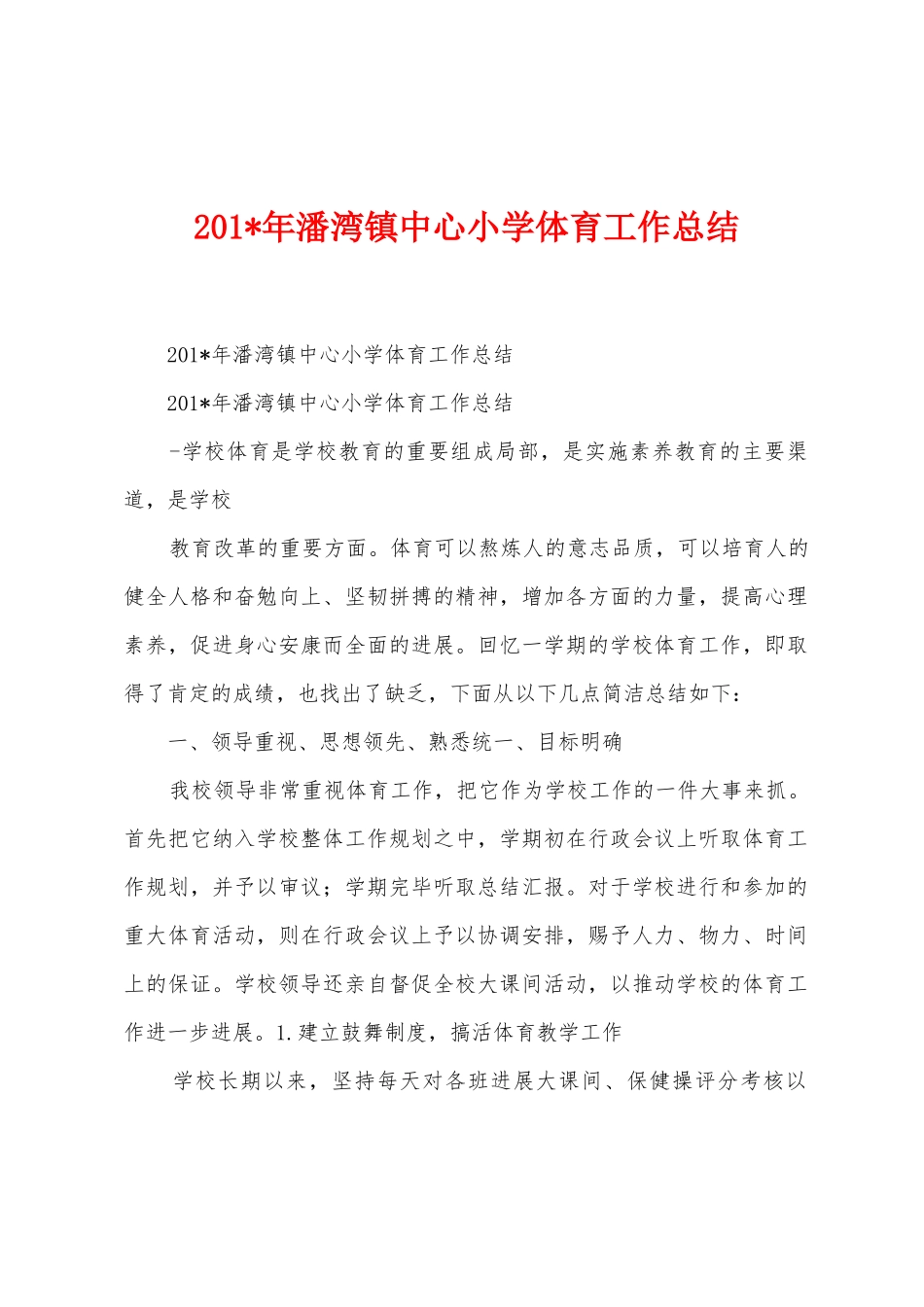 2025年年潘湾镇中心小学体育工作总结_第1页