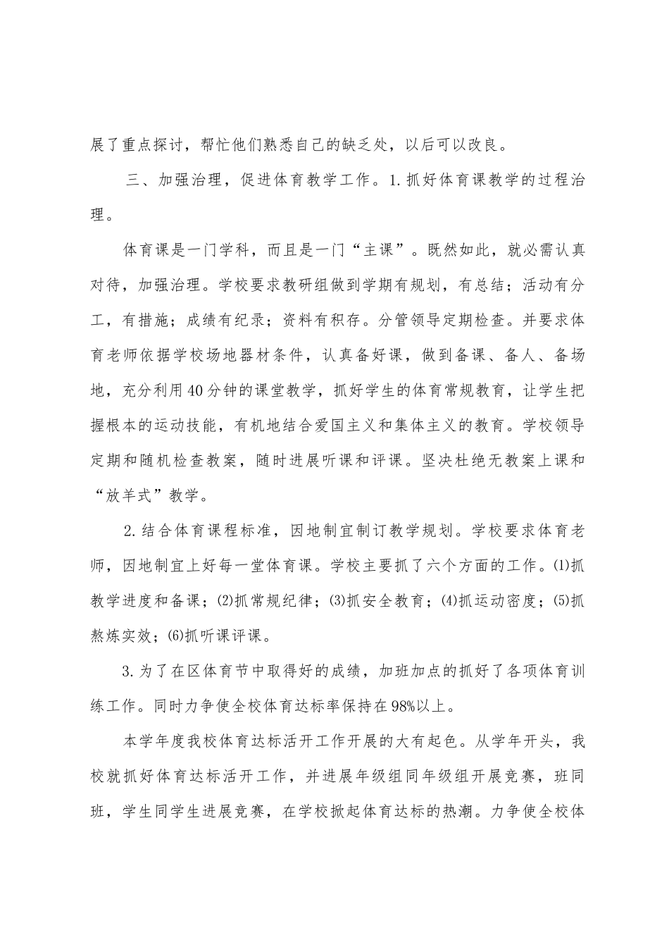 2025年年潘湾镇中心小学体育工作总结_第3页