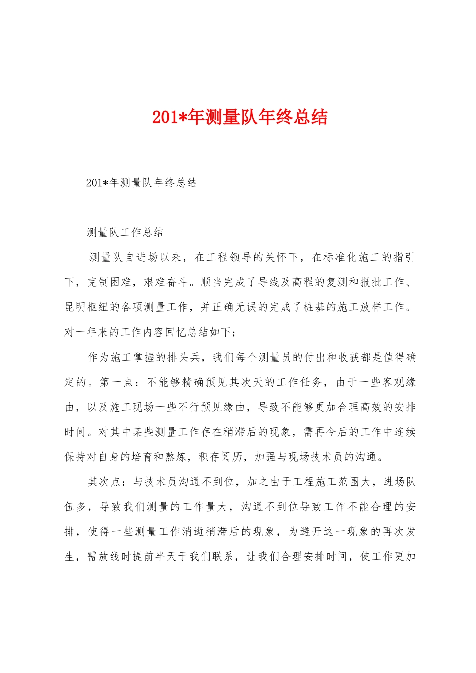 2025年年测量队年终总结_第1页