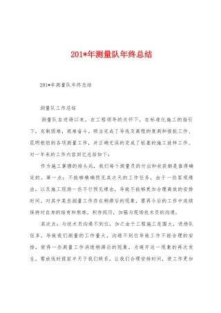 2025年年测量队年终总结