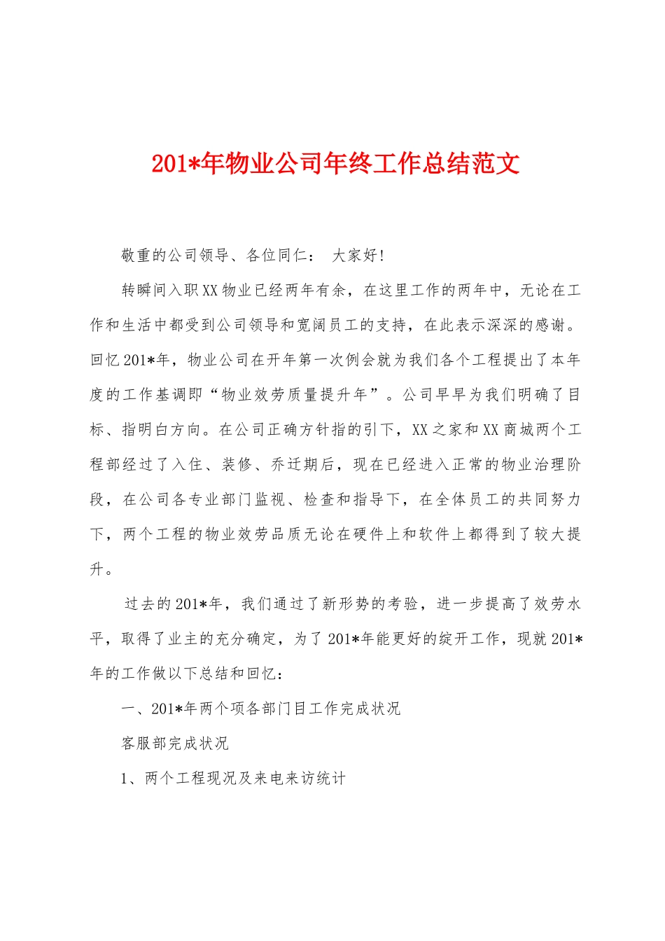 2025年年物业公司年终工作总结范文_第1页