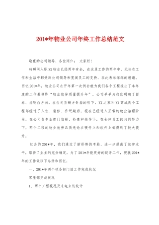 2025年年物业公司年终工作总结范文
