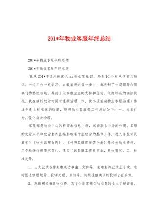 2025年年物业客服年终总结