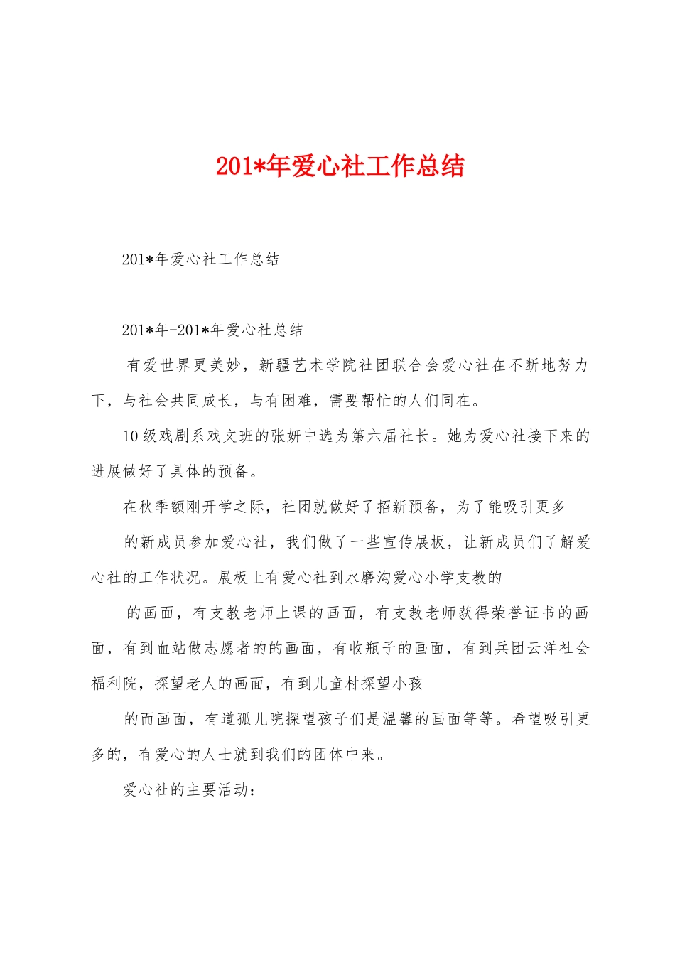 2025年年爱心社工作总结_第1页
