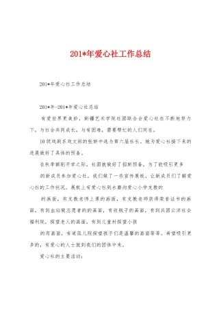 2025年年爱心社工作总结