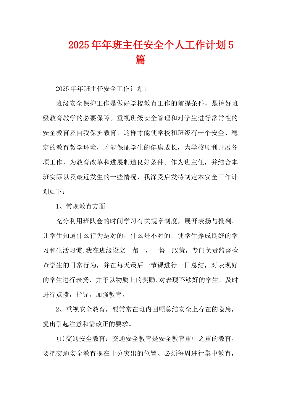 2025年年班主任安全个人工作计划5篇（精编版）_第1页