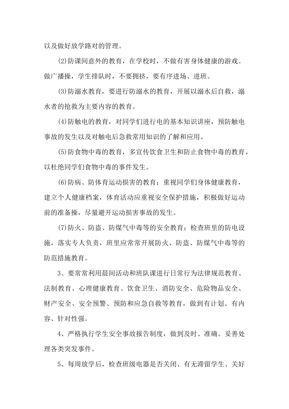 2025年年班主任安全个人工作计划5篇（精编版）_第2页