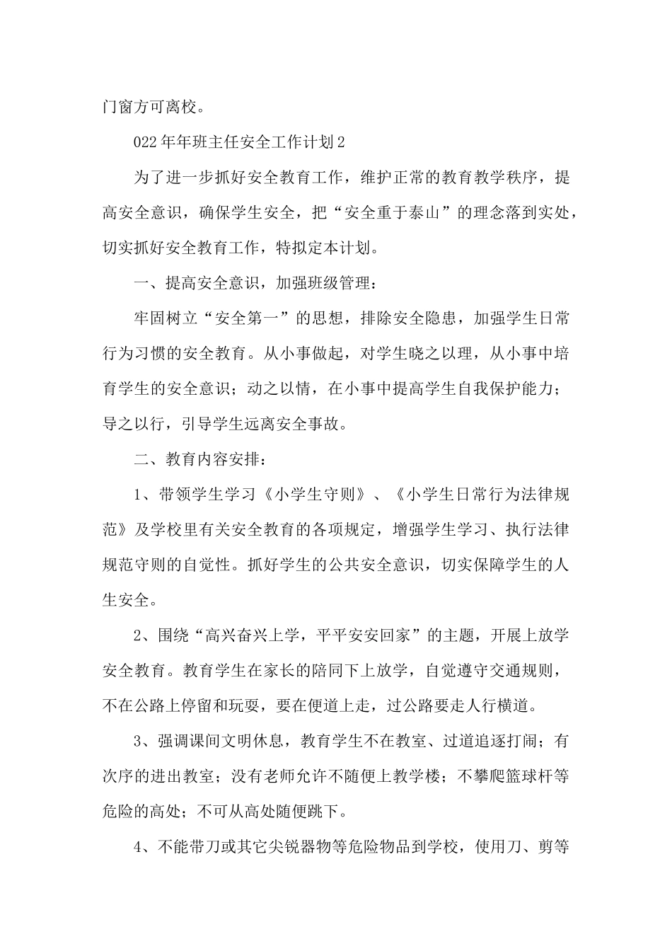 2025年年班主任安全个人工作计划5篇（精编版）_第3页