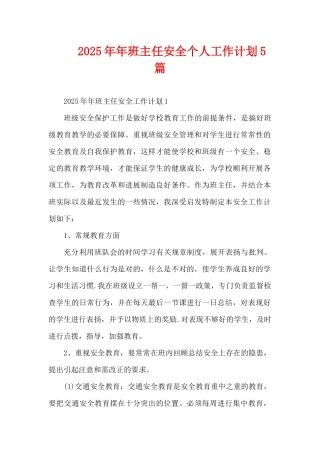 2025年年班主任安全个人工作计划5篇（精编版）