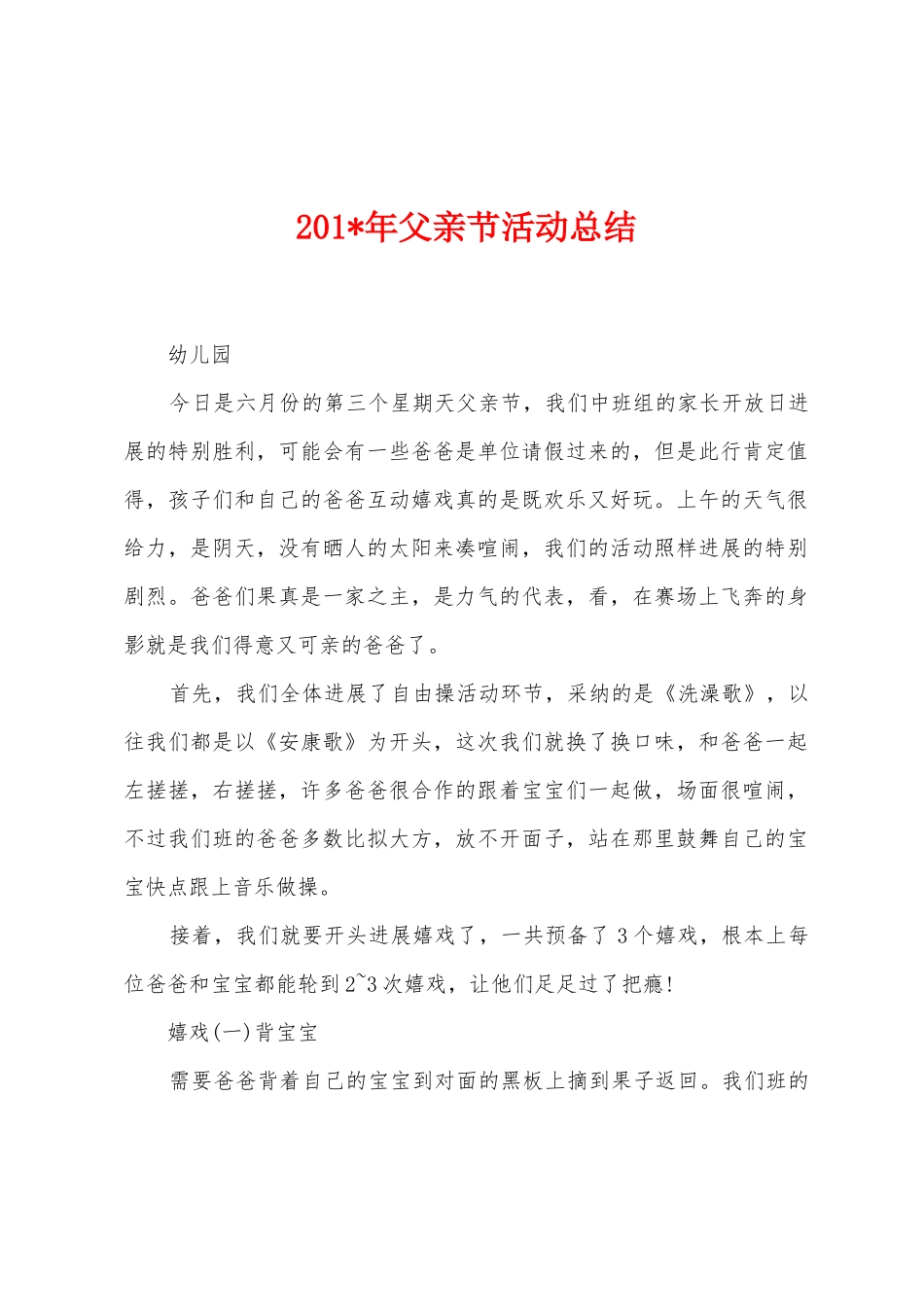 2025年年父亲节活动总结_第1页