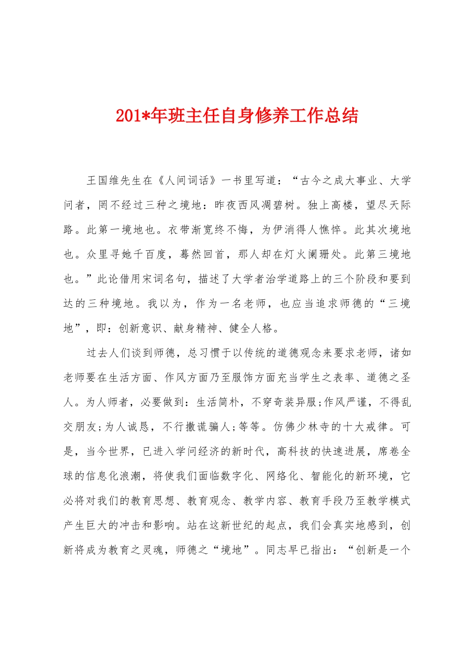 2025年年班主任自身修养工作总结_第1页