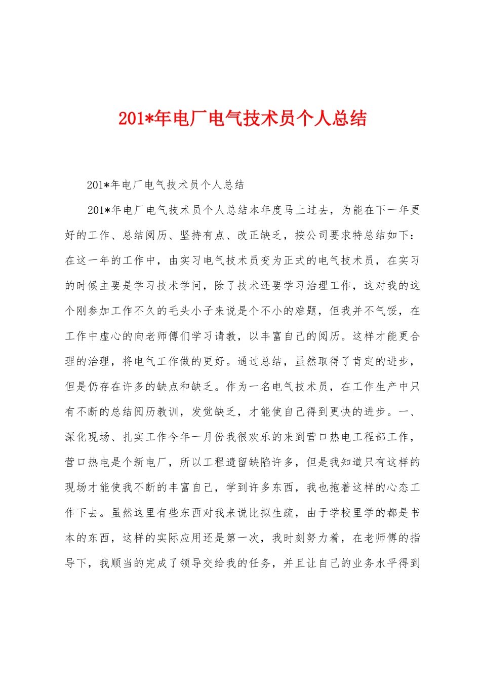 2025年年电厂电气技术员个人总结_第1页