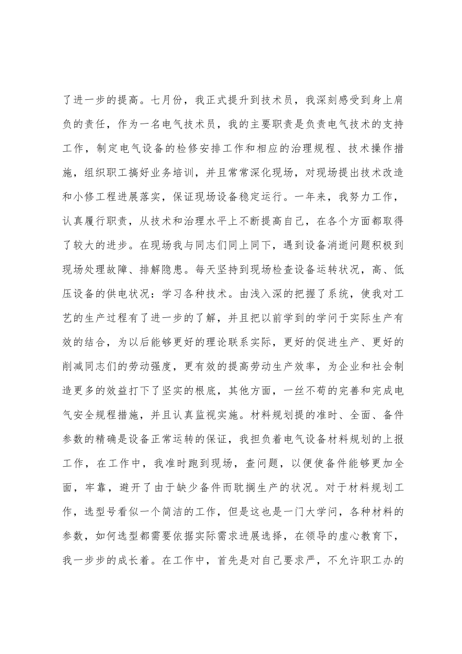 2025年年电厂电气技术员个人总结_第2页