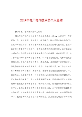 2025年年电厂电气技术员个人总结