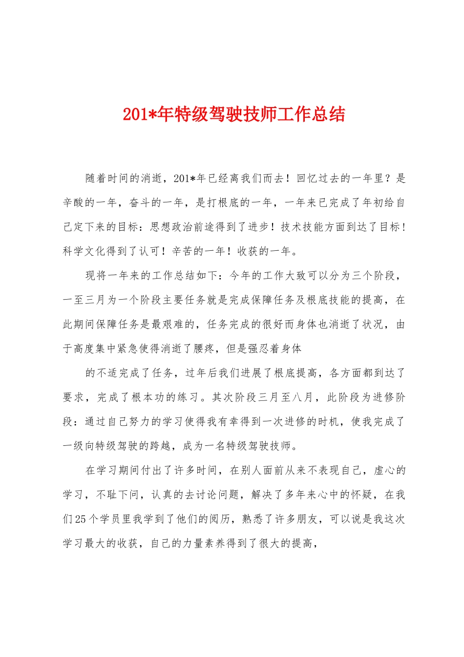 2025年年特级驾驶技师工作总结_第1页